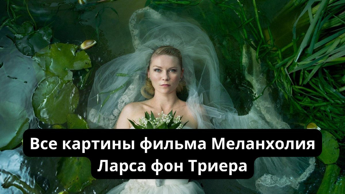Все картины в фильме Меланхолия Ларса фон Триера