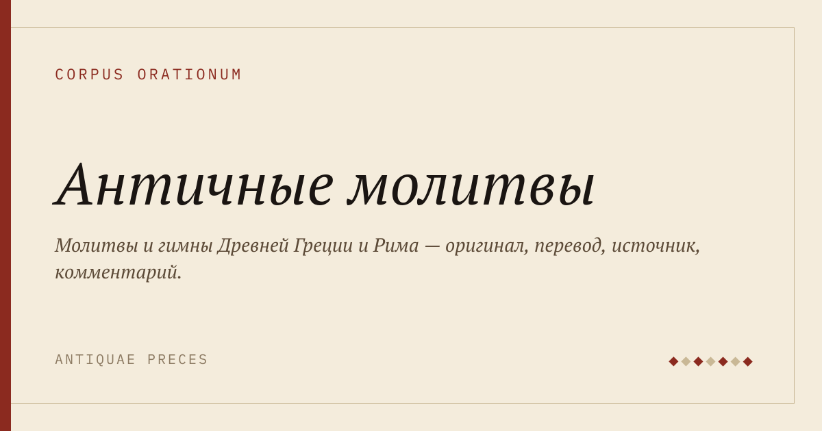 Античные молитвы