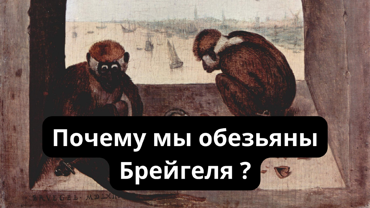 Две прикованные обезьяны Питера Брейгеля. Почему мы и есть эти обезьяны?